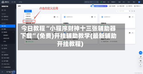 今日教程“小程序财神十三张辅助器下载	”(免费)开挂辅助教学(最新辅助开挂教程)-第1张图片