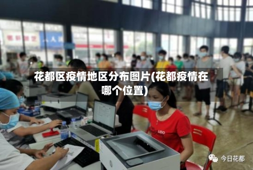 花都区疫情地区分布图片(花都疫情在哪个位置)-第1张图片