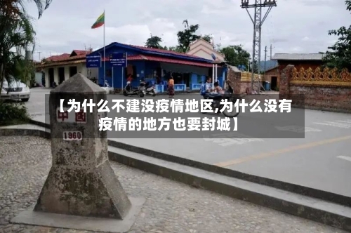 【为什么不建没疫情地区,为什么没有疫情的地方也要封城】-第1张图片