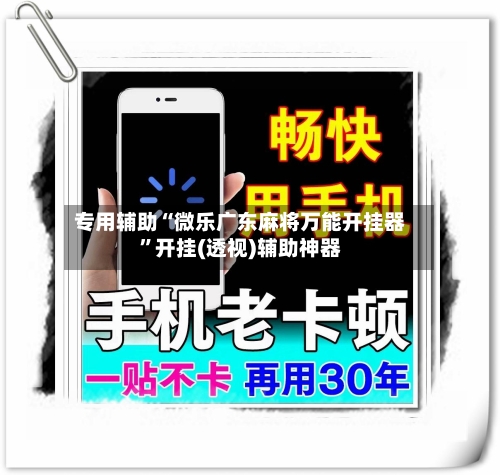 专用辅助“微乐广东麻将万能开挂器	”开挂(透视)辅助神器-第1张图片