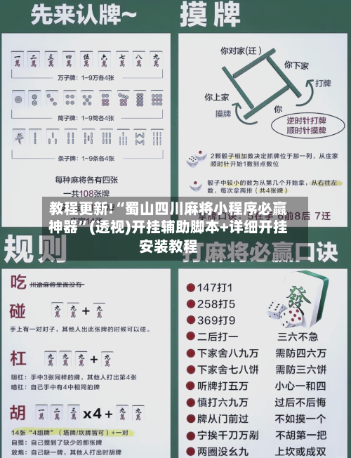 教程更新!“蜀山四川麻将小程序必赢神器”(透视)开挂辅助脚本+详细开挂安装教程-第1张图片
