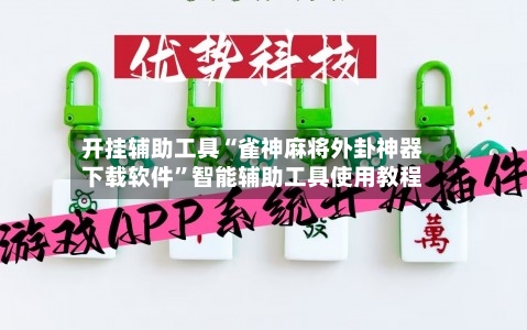 开挂辅助工具“雀神麻将外卦神器下载软件”智能辅助工具使用教程-第1张图片