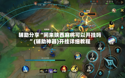 辅助分享“闲来陕西麻将可以开挂吗	”(辅助神器)开挂详细教程-第1张图片