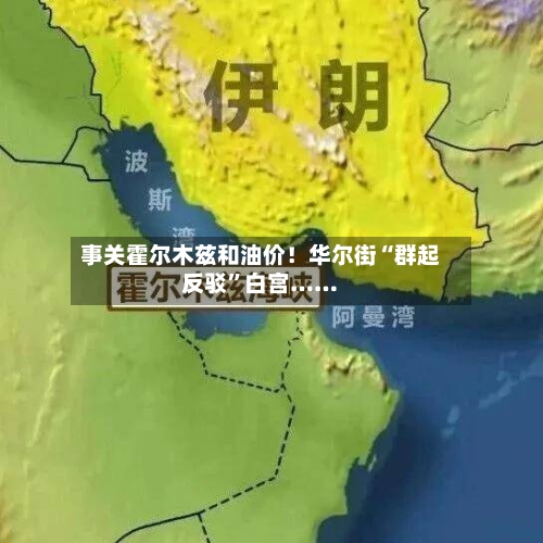 事关霍尔木兹和油价！华尔街“群起反驳”白宫……-第1张图片