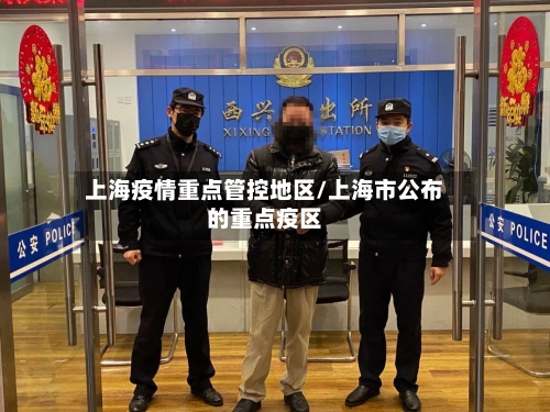 上海疫情重点管控地区/上海市公布的重点疫区-第1张图片