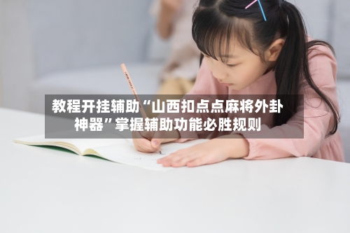 教程开挂辅助“山西扣点点麻将外卦神器	”掌握辅助功能必胜规则-第1张图片