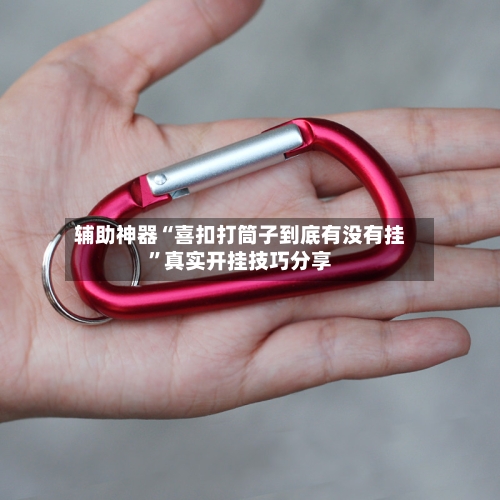 辅助神器“喜扣打筒子到底有没有挂	”真实开挂技巧分享-第1张图片