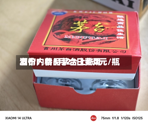 酒价内参5月27日费用发布：精品茅台上涨2元/瓶-第1张图片