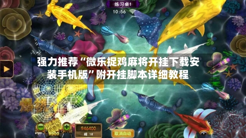 强力推荐“微乐捉鸡麻将开挂下载安装手机版”附开挂脚本详细教程-第1张图片