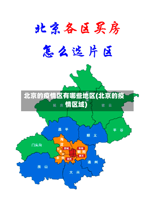 北京的疫情区有哪些地区(北京的疫情区域)-第1张图片