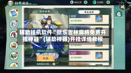 辅助挂机软件“微乐吉林麻将免费开挂神器	”(辅助神器)开挂详细教程-第1张图片