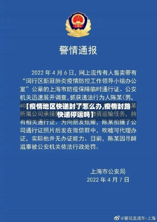 【疫情地区快递封了怎么办,疫情封路快递停运吗】-第1张图片