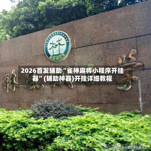 2026首发辅助“雀神麻将小程序开挂器	”(辅助神器)开挂详细教程-第1张图片