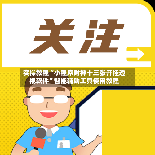 实操教程“小程序财神十三张开挂透视软件”智能辅助工具使用教程-第1张图片