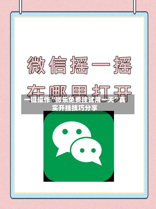 一键操作“微乐免费挂试用一天”真实开挂技巧分享-第1张图片