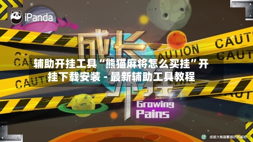 辅助开挂工具“熊猫麻将怎么买挂	”开挂下载安装 - 最新辅助工具教程-第1张图片