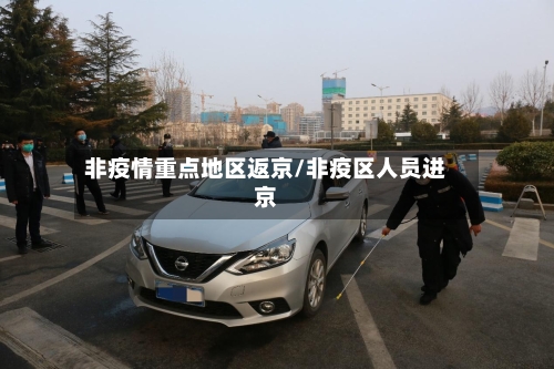 非疫情重点地区返京/非疫区人员进京-第1张图片