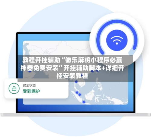 教程开挂辅助“微乐麻将小程序必赢神器免费安装”开挂辅助脚本+详细开挂安装教程-第1张图片