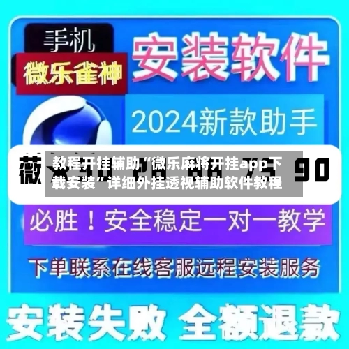 教程开挂辅助“微乐麻将开挂app下载安装	”详细外挂透视辅助软件教程-第1张图片