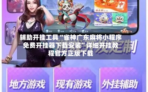 辅助开挂工具“雀神广东麻将小程序免费开挂器下载安装”详细开挂教程官方正版下载-第1张图片