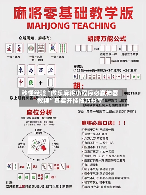 秒懂经验“微乐麻将小程序必赢神器教程”真实开挂技巧分享-第1张图片