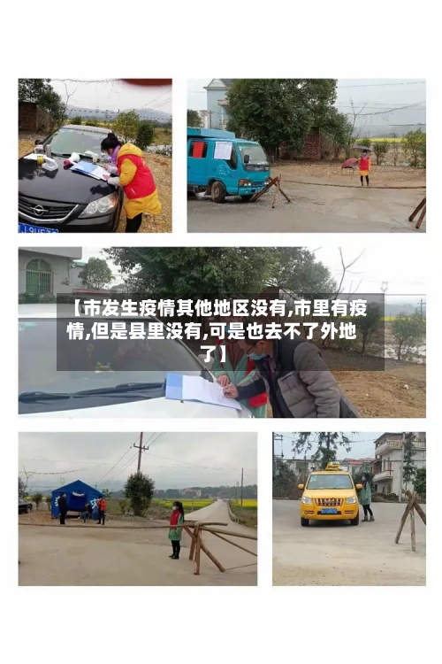 【市发生疫情其他地区没有,市里有疫情,但是县里没有,可是也去不了外地了】-第1张图片