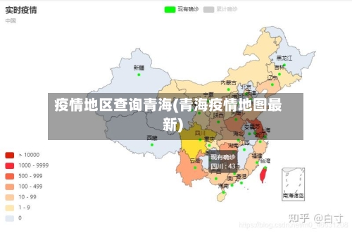 疫情地区查询青海(青海疫情地图最新)-第1张图片