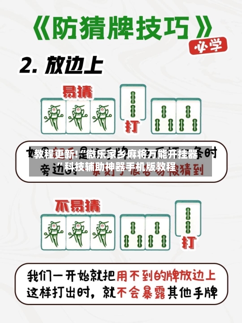 教程更新!“微乐家乡麻将万能开挂器	”科技辅助神器手机版教程-第1张图片