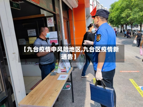 【九台疫情中风险地区,九台区疫情新通告】-第1张图片