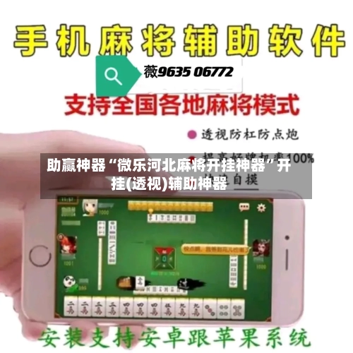 助赢神器“微乐河北麻将开挂神器”开挂(透视)辅助神器-第1张图片