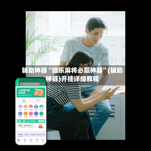 辅助神器“微乐麻将必赢神器”(辅助神器)开挂详细教程-第1张图片