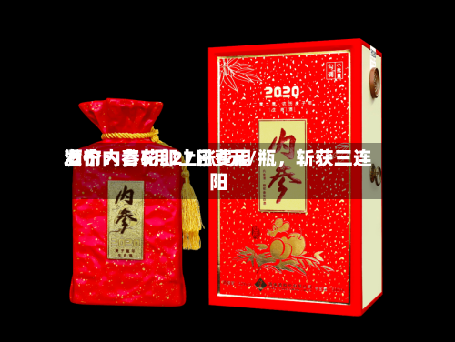 酒价内参5月27日费用发布：青花郎上涨6元/瓶，斩获三连阳-第1张图片