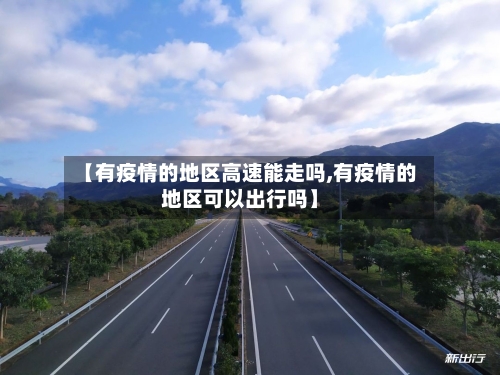 【有疫情的地区高速能走吗,有疫情的地区可以出行吗】-第1张图片