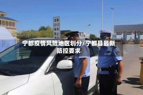 宁都疫情风险地区划分/宁都县最新防控要求-第1张图片