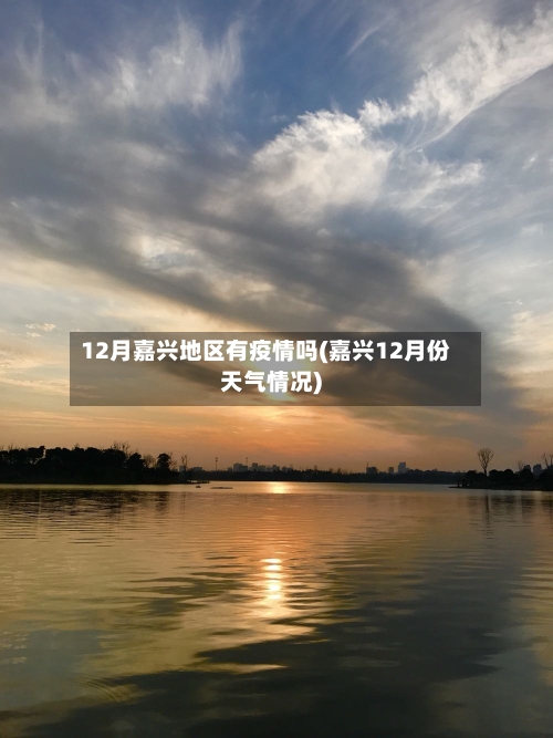 12月嘉兴地区有疫情吗(嘉兴12月份天气情况)-第1张图片