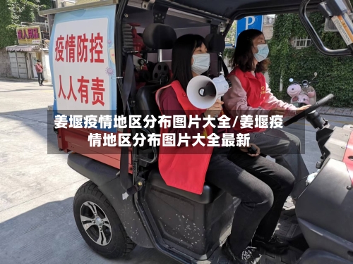 姜堰疫情地区分布图片大全/姜堰疫情地区分布图片大全最新-第1张图片