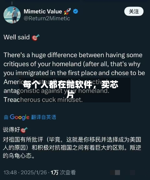 每个人都在抛软件，买芯片-第1张图片