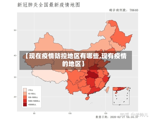 【现在疫情防控地区有哪些,现有疫情的地区】-第1张图片