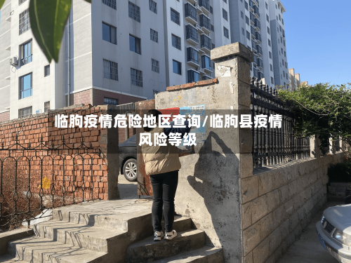 临朐疫情危险地区查询/临朐县疫情风险等级-第1张图片