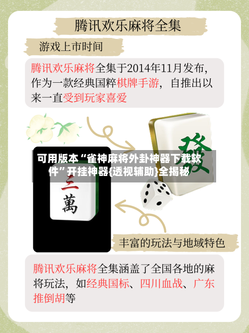 可用版本“雀神麻将外卦神器下载软件”开挂神器{透视辅助}全揭秘-第1张图片