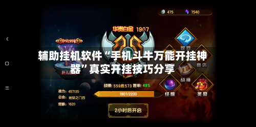 辅助挂机软件“手机斗牛万能开挂神器”真实开挂技巧分享-第1张图片