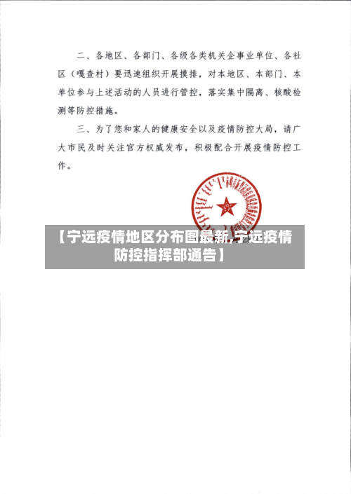 【宁远疫情地区分布图最新,宁远疫情防控指挥部通告】-第1张图片