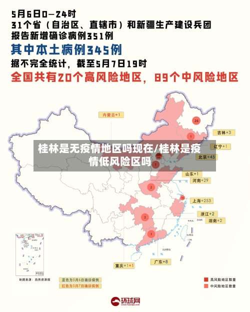 桂林是无疫情地区吗现在/桂林是疫情低风险区吗-第1张图片