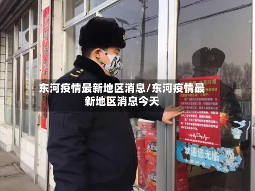 东河疫情最新地区消息/东河疫情最新地区消息今天-第1张图片