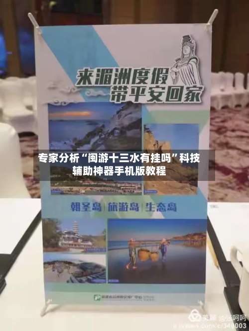专家分析“闽游十三水有挂吗”科技辅助神器手机版教程-第1张图片
