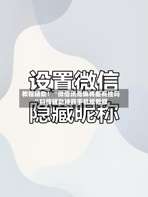 教程辅助！“微信讯奇麻将能有挂吗	”科技辅助神器手机版教程-第1张图片