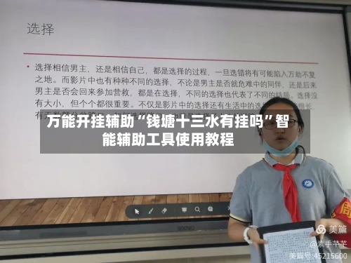 万能开挂辅助“钱塘十三水有挂吗	”智能辅助工具使用教程-第1张图片