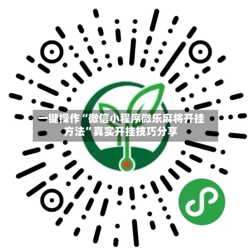 一键操作“微信小程序微乐麻将开挂方法”真实开挂技巧分享-第1张图片