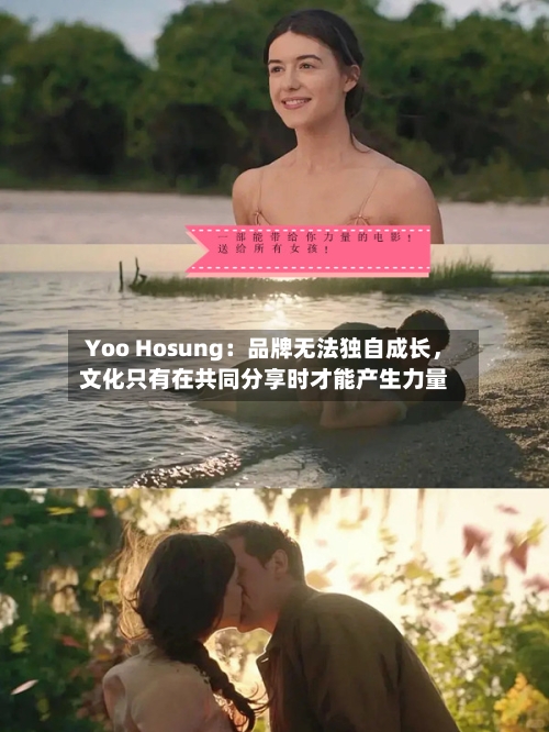 Yoo Hosung：品牌无法独自成长	，文化只有在共同分享时才能产生力量-第1张图片
