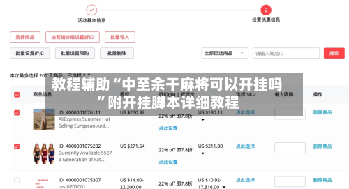教程辅助“中至余干麻将可以开挂吗	”附开挂脚本详细教程-第1张图片